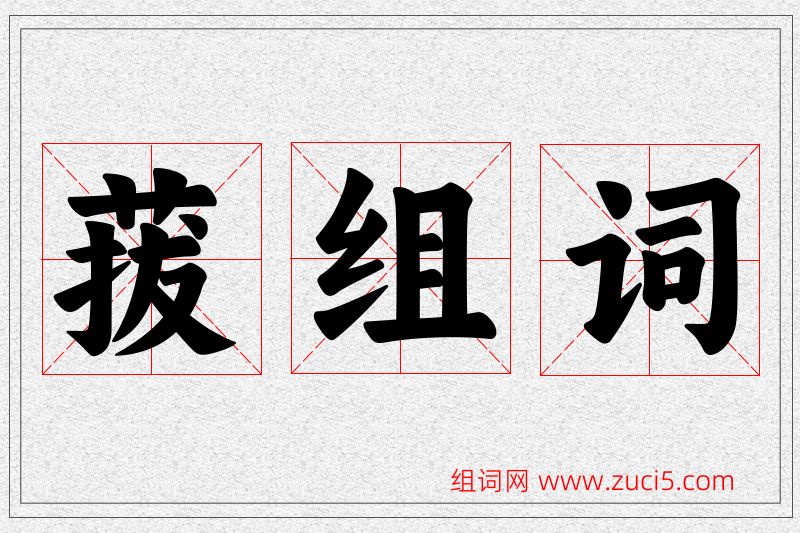 菝字的组词