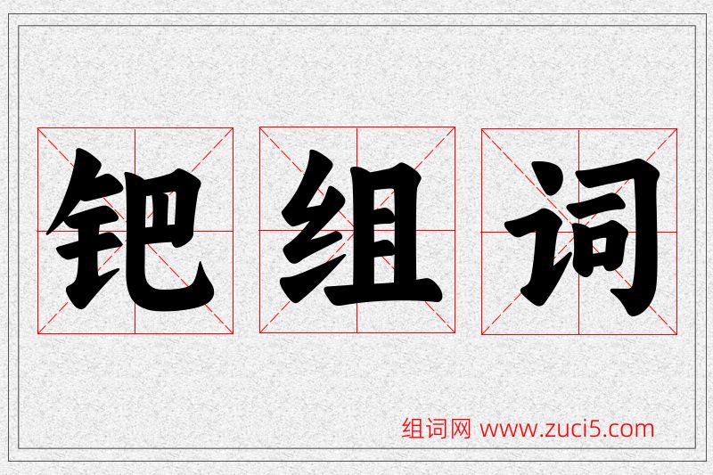 钯字的组词