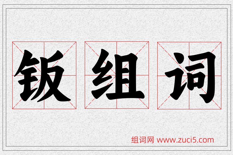 钣字的组词