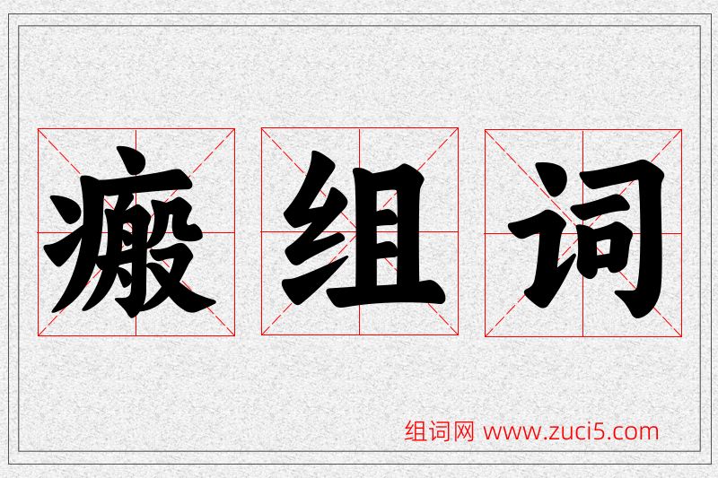 瘢字的组词