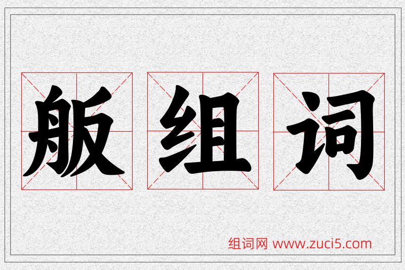 舨字的组词