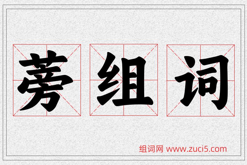 蒡字的组词