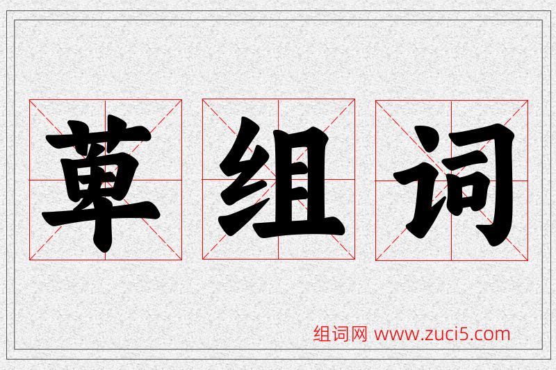 萆字的组词