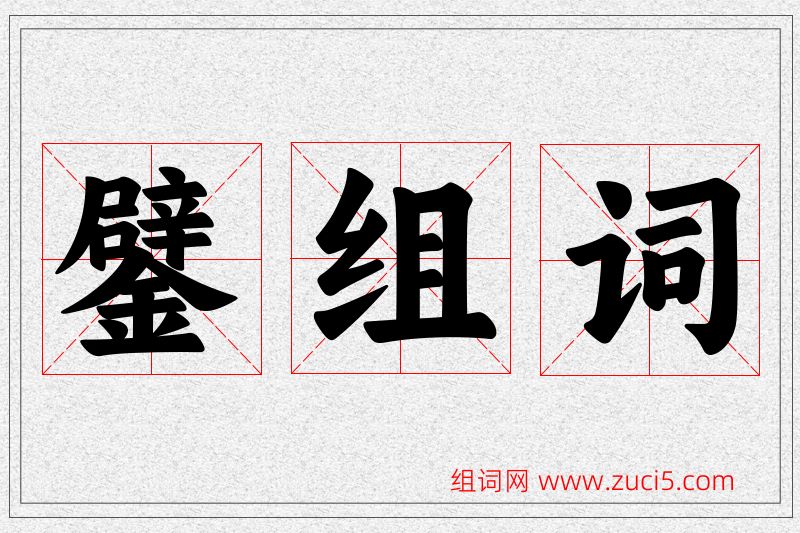 鐾字的组词