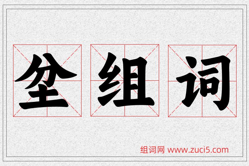 坌字的组词