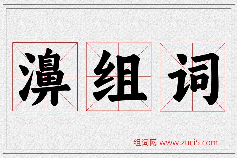 濞字的组词