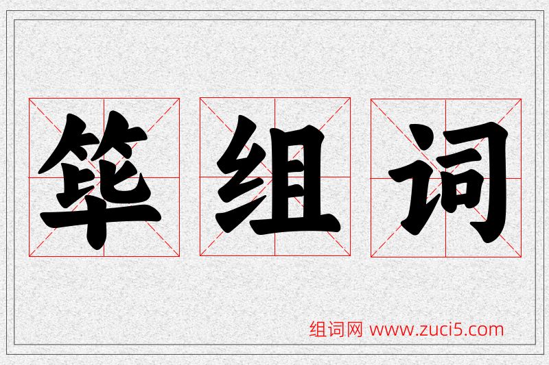 筚字的组词