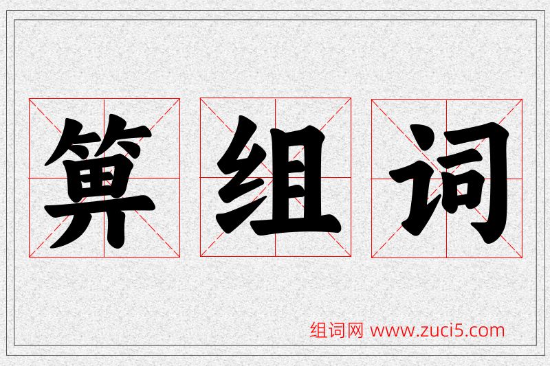 箅字的组词