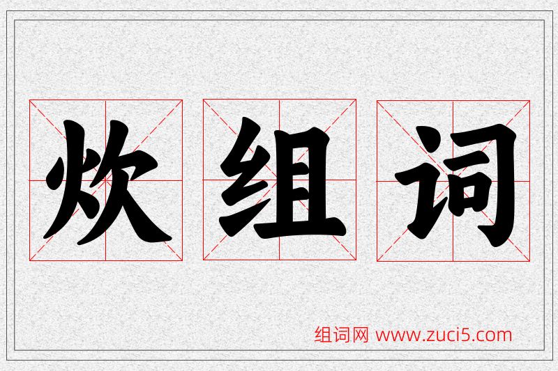 炊字的组词