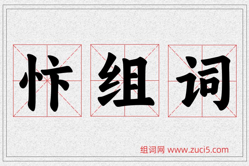 忭字的组词