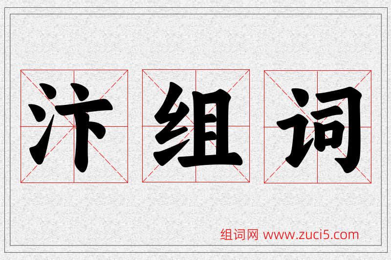 汴字的组词