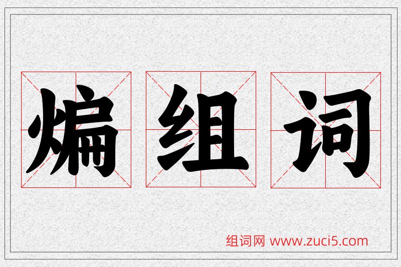 煸字的组词
