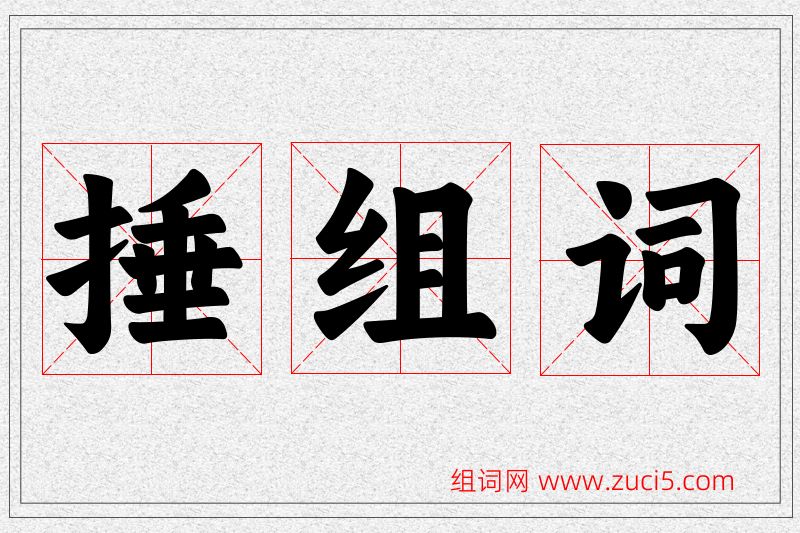 捶字的组词