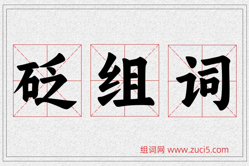 砭字的组词