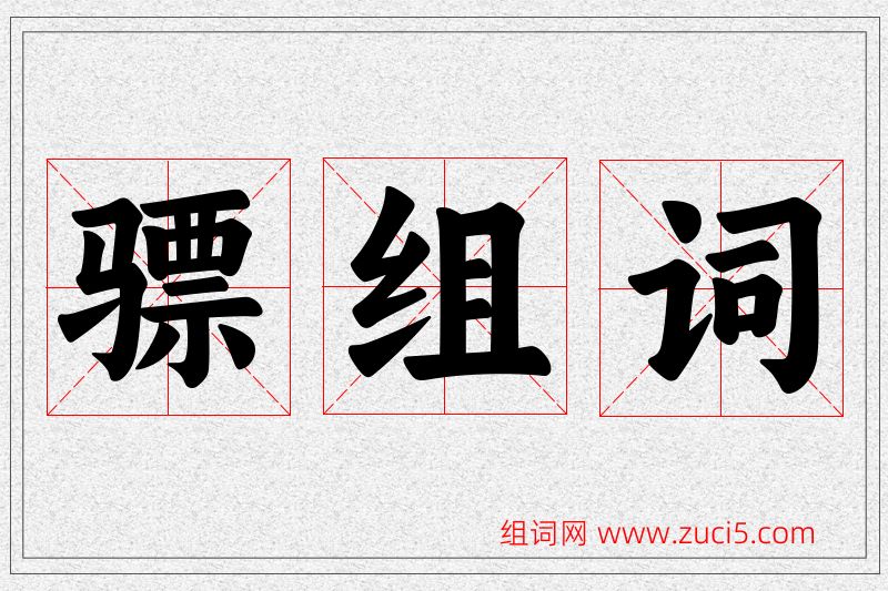 骠字的组词