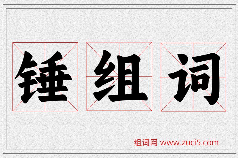 锤字的组词