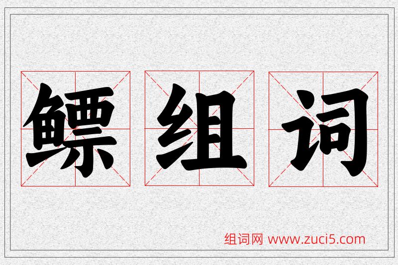 鳔字的组词