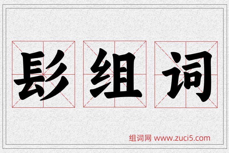 髟字的组词
