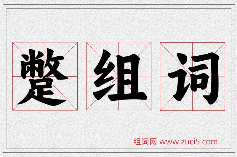 蹩字的组词