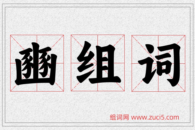 豳字的组词