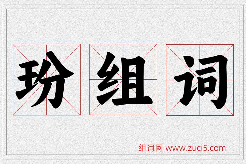玢字的组词