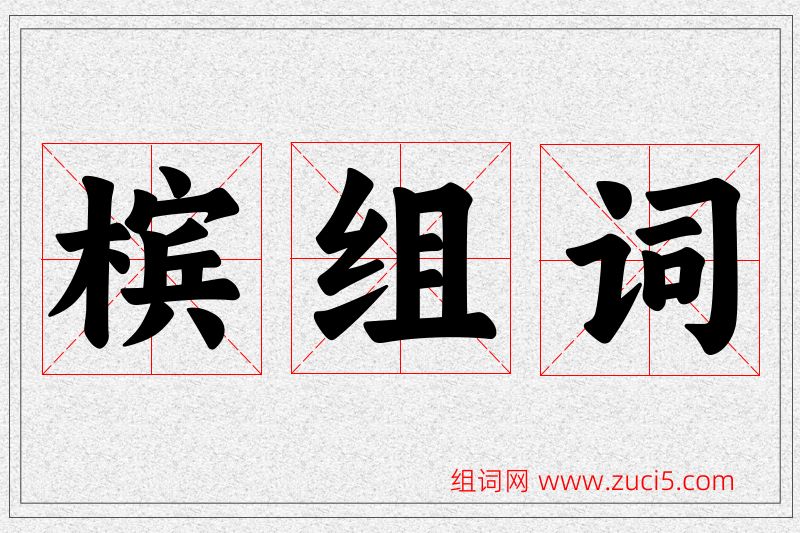 槟字的组词