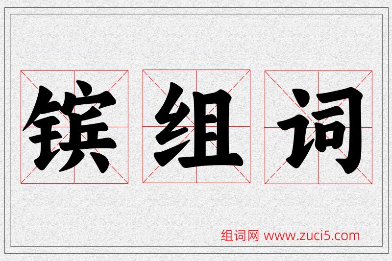 镔字的组词