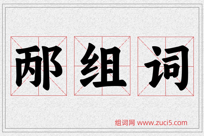 邴字的组词