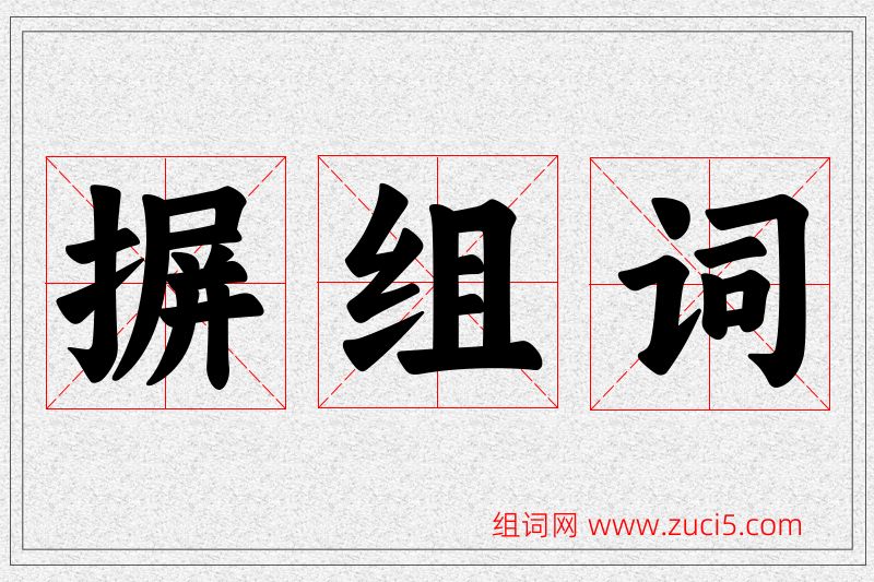 摒字的组词