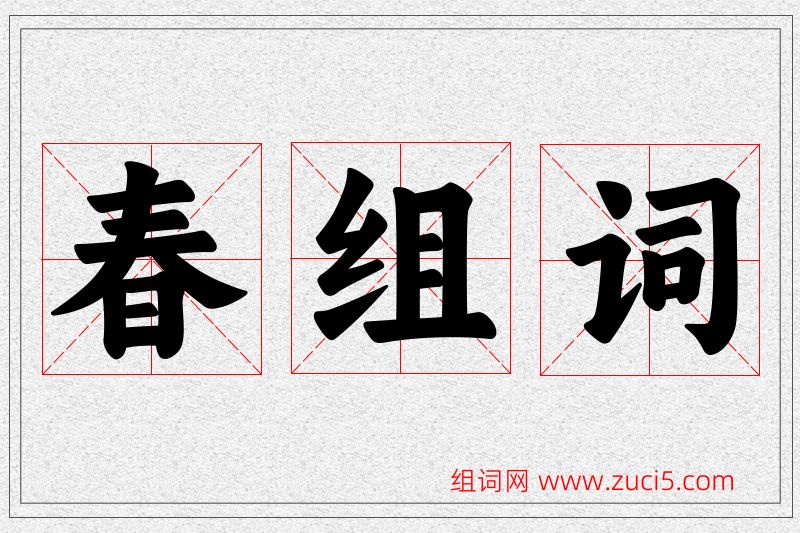 春字的组词