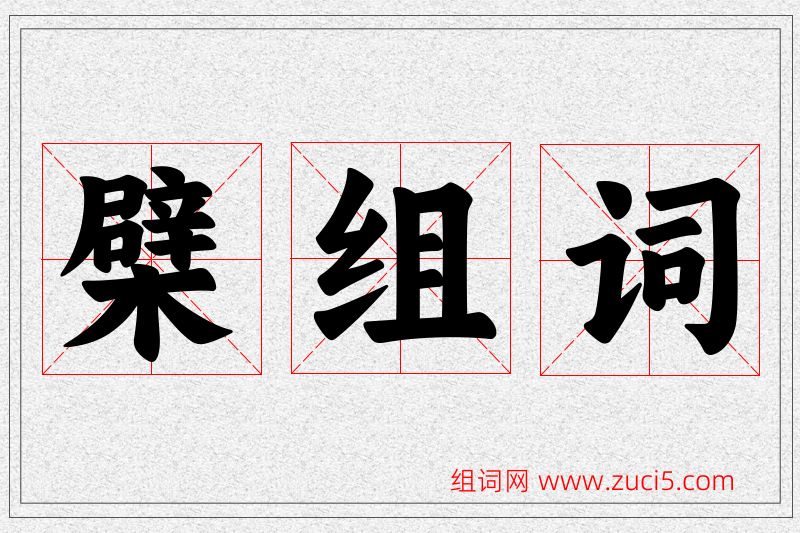 檗字的组词