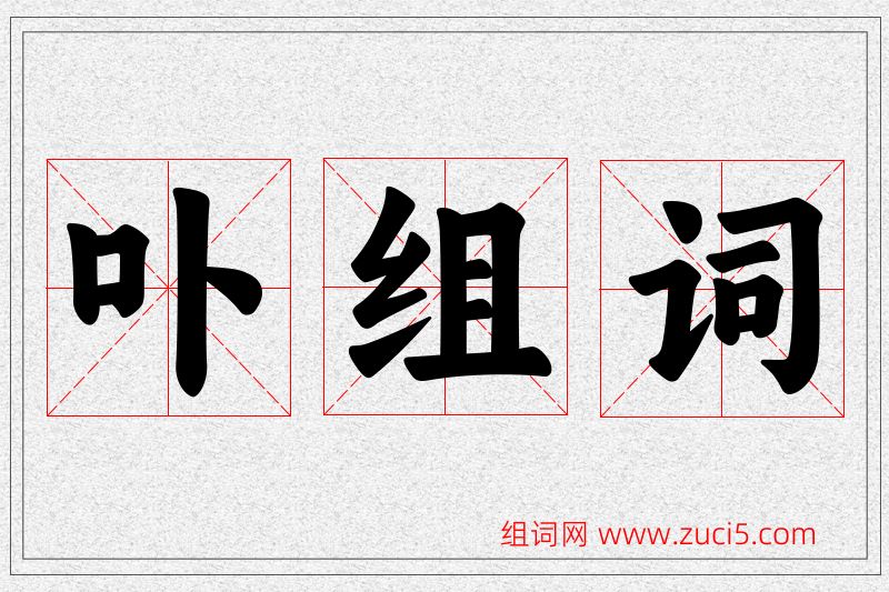 卟字的组词