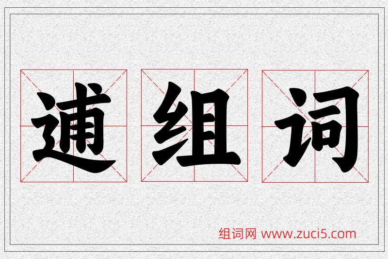 逋字的组词