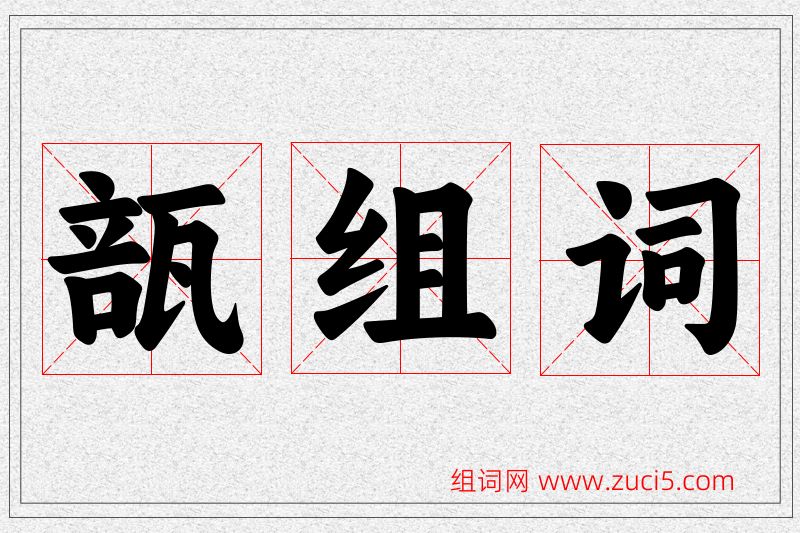 瓿字的组词