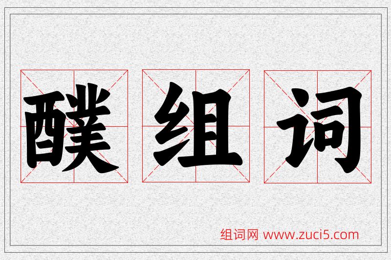 醭字的组词