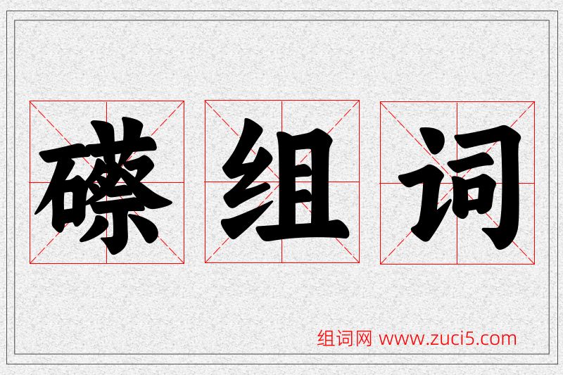礤字的组词