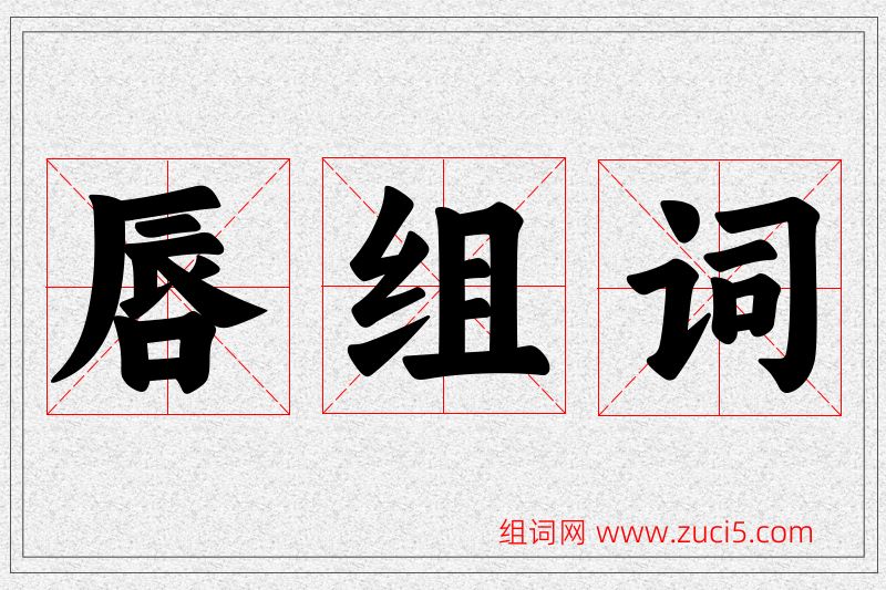 唇字的组词