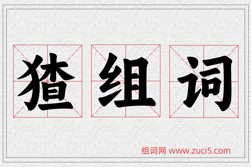 猹字的组词
