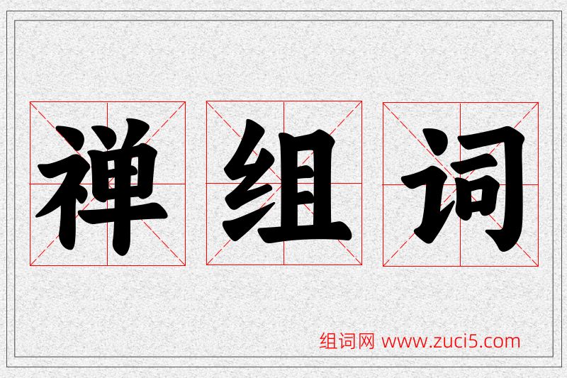 禅字的组词
