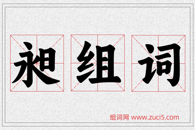 昶字的组词