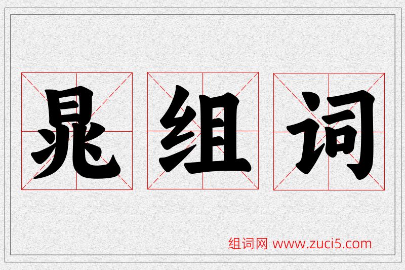 晁字的组词