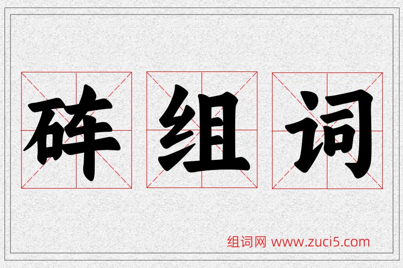 砗字的组词