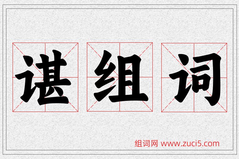 谌字的组词