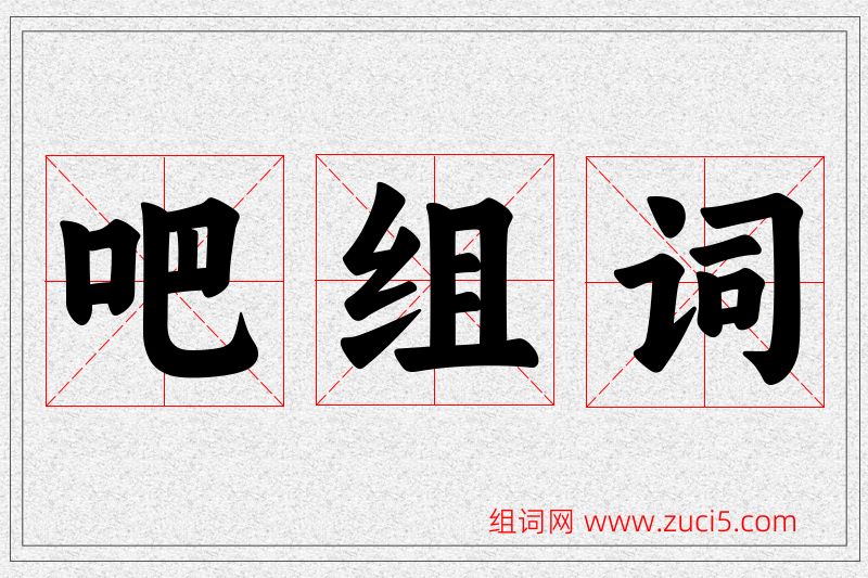 吧字的组词