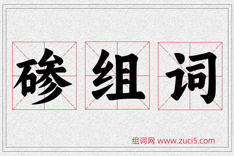 碜字的组词