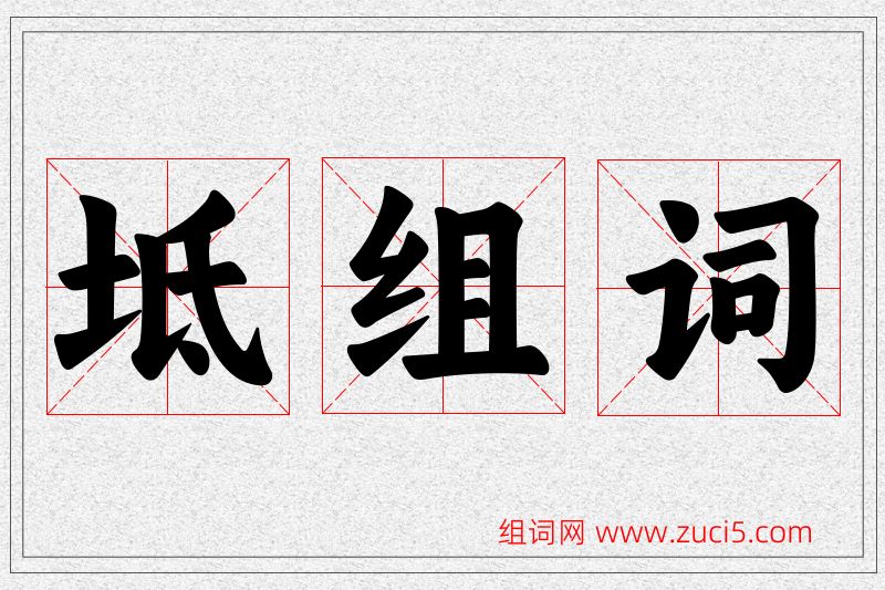 坻字的组词