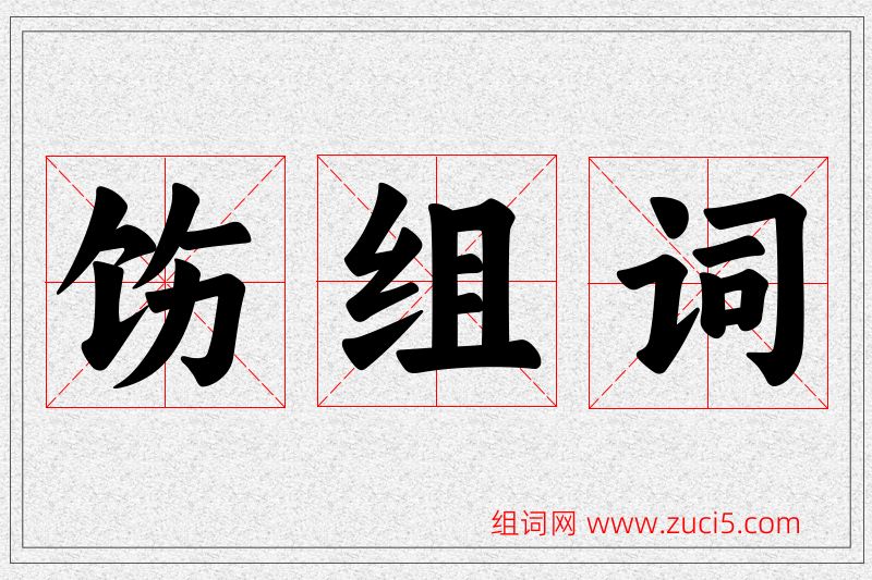 饬字的组词