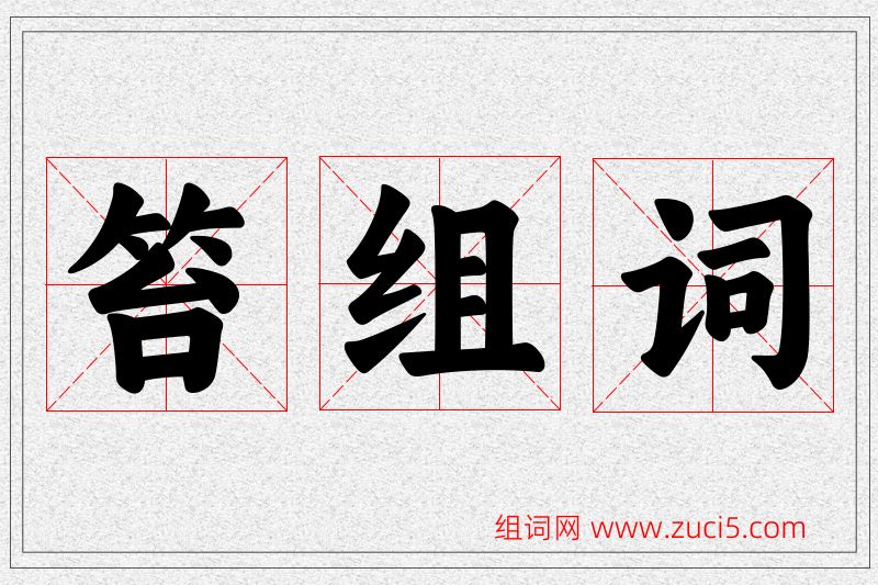 笞字的组词