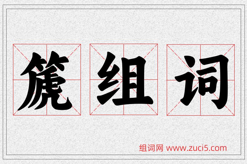 篪字的组词