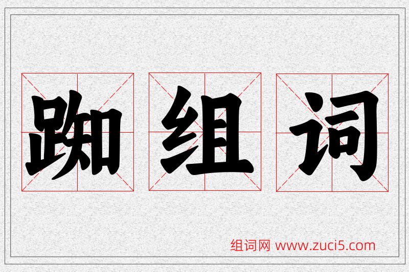 踟字的组词
